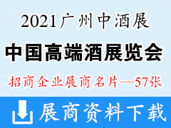 2021年3月广州中酒展|中国高端酒展览会展商名片【57张】