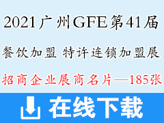 2021广州GFE第41届餐饮加盟、特许连锁加盟展展商名片【185张】