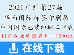 2021广州华南国际印刷展|华南国际标签展|中国国际包装印刷工业展展商名片【1290张】