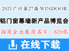 2021广州WINDOOR第27届铝门窗幕墙新产品博览会展商名片【820张】