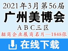 2021年3月第56届广州国际美博会|广州美博会ABC三大展区展商名片【1848张】