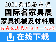 2021第45届国际名家具东莞展展览会|广东国际家具机械及材料展展商名片【755张】