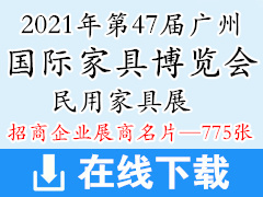 2021 CIFF第47届广州国际家具博览会民用家具展展商名片【775张】