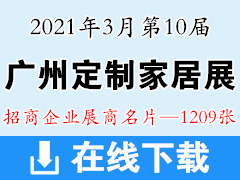 2021第10届中国广州定制家居展览会展商名片【1209张】