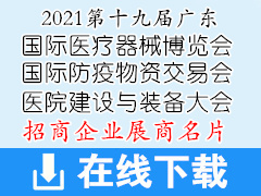 2021第十九届广东国际医疗器械博览会|医院建设与装备大会展商名片【127张】