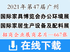 2021 CIFF第47届广州国际家具博览会办公环境展 国际家居生产设备及配料展展商名片【667张】