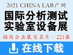 2021 CHINA LAB广州国际分析测试及实验室设备展览会暨技术研讨会展商名片【221张】