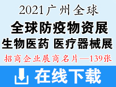 2021广州全球生物医药|医疗器械创新技术展|全球防疫物资采购交易会展商名片【139张】