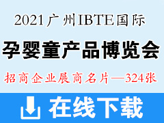 2021广州IBTE国际孕婴童产品博览会童博会展商名片【324张】