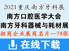 2021重庆南方口腔医学大会暨南方牙科器械与耗材展览会展商名片【78张】 南方牙科展