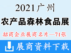 2021广州国际农产品、森林食品博览会展商名片【71张】 