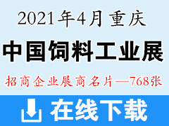 2021中国饲料工业展览会展商名片 饲料农业展-展商名片【768张】