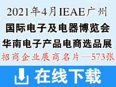 2021年4月IEAE广州国际电子及电器博览会展商名片【573张】 