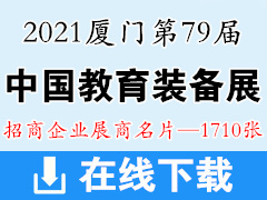 2021厦门第79届中国教育装备展示会展商名片【1710张】