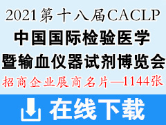 2021 CACLP第十八届中国国际检验医学暨输血仪器试剂博览会展商名片 IVD展商名片【1144张】