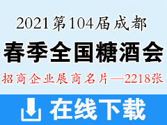 2021第104届全国糖酒会|成都糖酒会展商名片【2218张】 