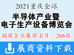 2021重庆全球半导体产业暨电子生产设备博览会|中国智能汽车技术展展商名片【266张】