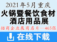 2021第九届重庆火锅展暨餐饮连锁加盟食材酒店用品展览会展商名片【465张】