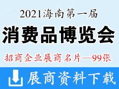 2021第一届消博会|中国国际消费品博览会展商名片【99张】海南消博会展商名片