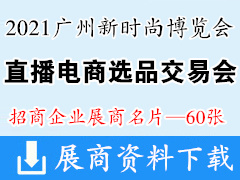 2021广州新时尚博览会暨广州直播电商选品交易会展商名片【60张】