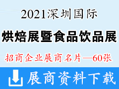 2021深圳国际烘焙展暨国际食品饮品展览会展商名片【60张】