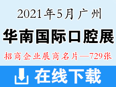 2021广州华南国际口腔医疗器材展览会 华南口腔展展商名片【729张】