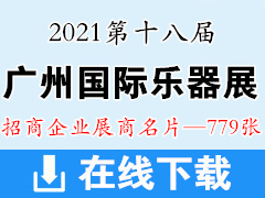 2021第十八届广州国际乐器展览会展商名片【779张】广州乐器展