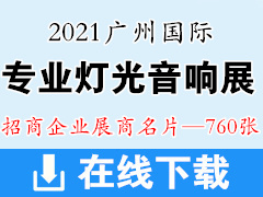 2021广州国际专业灯光、音响展览会展商名片【760张】 