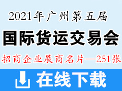 2021广州第五届国际货运交易会展商名片|交通物流展商名片【251张】