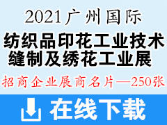 2021广州国际纺织品印花工业技术展、缝制及绣花工业展展商名片【250张】