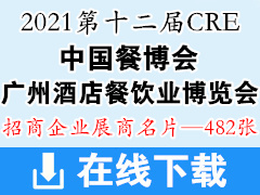 2021第十二届广州酒店餐饮业博览会CRE中国餐博会展商名片【482张】 