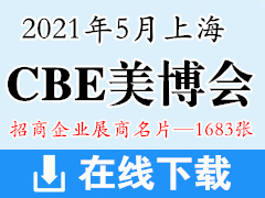 2021第26届上海CBE美博会 中国美容博览会展商名片【1683张】