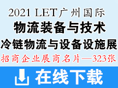 2021 LET广州国际物流装备与技术展、冷链物流与设备设施展商名片【323张】 