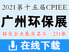 2021第十五届广州国际环保产业博览会 CPIEE中国环保展展商名片【251张】