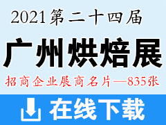 2021第二十四届中国广州国际烘焙展览会|广州烘焙展展商名片【835张】