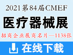 2021上海第84届CMEF中国国际医疗器械博览会展商名片【1138张】