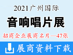 2021广州国际音响唱片展-展商名片【47张】