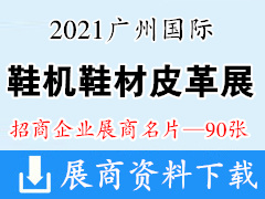 2021广州国际鞋机鞋材皮革展览会暨广州国际鞋机鞋材皮革工业展展商名片【90张】