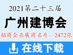 2021 CBD广州建博会|第二十三届广州建博会展商名片【2472张】