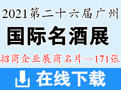 2021第二十六届广州国际名酒展展商名片【171张】广州名酒展展商名片