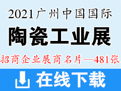 2021广州中国国际陶瓷工业技术与产品展览会展商名片|广州陶瓷工业展展商名片【481张】