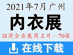 2021广州内衣展|内衣视界博览会展商名片【70张】