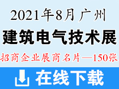 2021广州国际建筑电气技术展览会展商名片【150张】