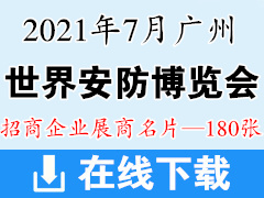 2021世界安防博览会｜广州安防展展商名片【180张】