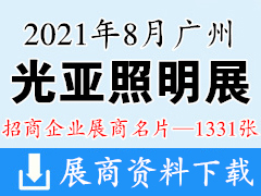 2021第26届广州国际照明展览会|广州光亚照明展展商名片【1331张】