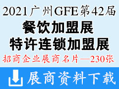 2021 GFE第42届广州餐饮加盟特许连锁加盟展展商名片【230张】食材