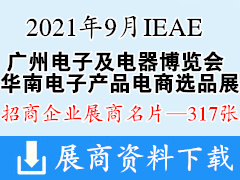 2021年9月IEAE广州国际电子及电器博览会暨华南电子产品电商选品展展商名片【317张】