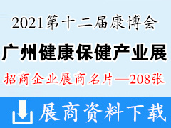 2021广州康博会|第十二届广州国际健康保健产业博览会展商名片【208张】