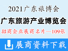 2021广东旅博会会刊、广东国际旅游产业博览会展商名片【109张】