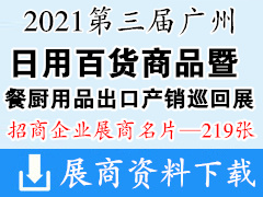 2021第三届广州日用百货商品博览会暨广东餐厨用品出口产销巡回展展商名片【219张】